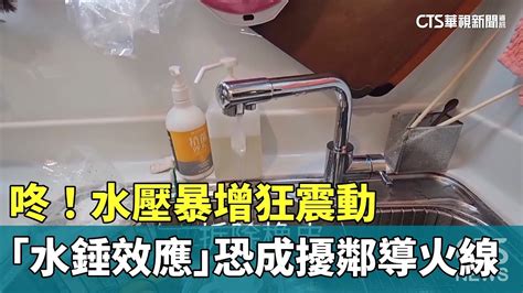 水鍾效應|咚！ 水壓暴增狂震動 「水錘效應」恐成擾鄰導火線